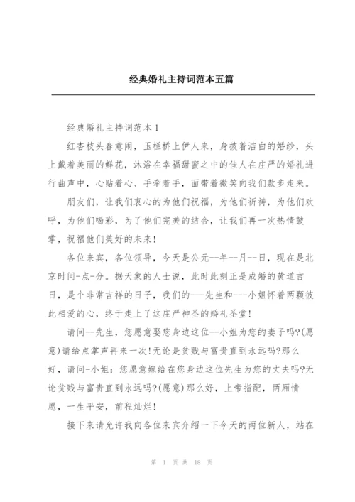 经典婚礼主持词范本五篇.docx