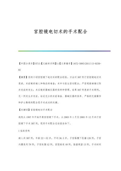 宫腔镜电切术的手术配合.docx