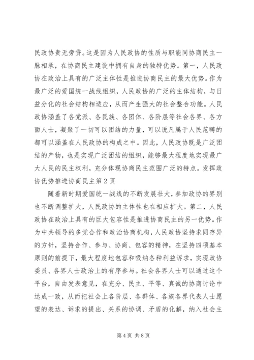 发挥政协优势推进协商民主.docx