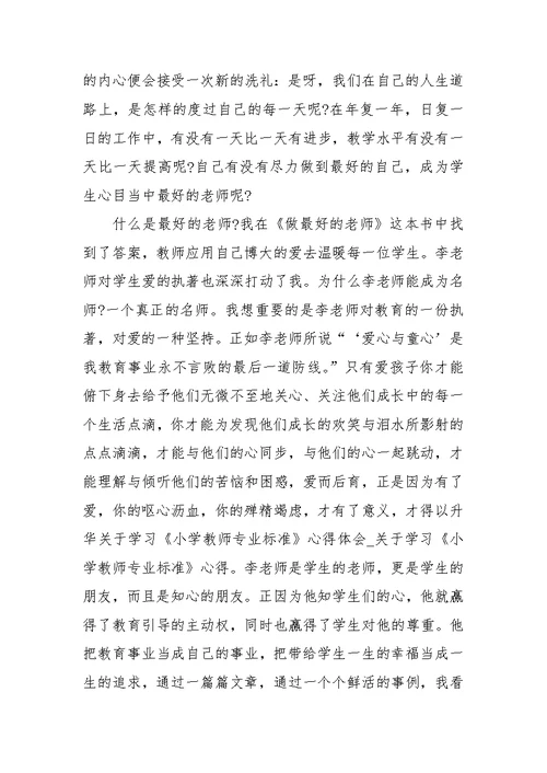 关于学习《小学教师专业标准》心得体会