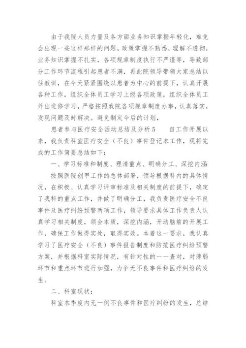 患者参与医疗安全活动总结及分析.docx