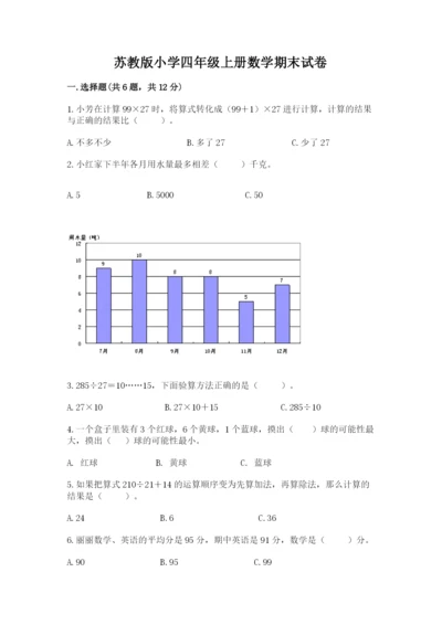 苏教版小学四年级上册数学期末试卷往年题考.docx