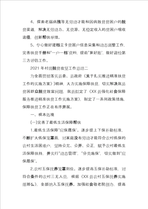 2022年村级脱贫攻坚工作总结四篇