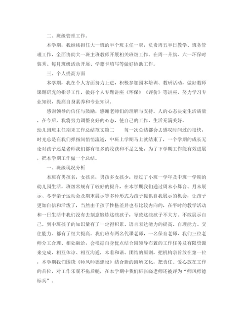精编之幼儿园班主任期末总结范文.docx