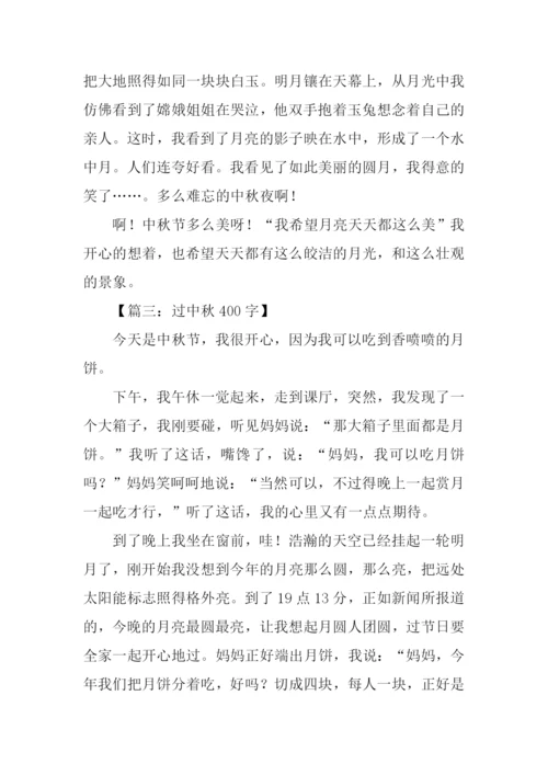 小学生作文过中秋节-1.docx