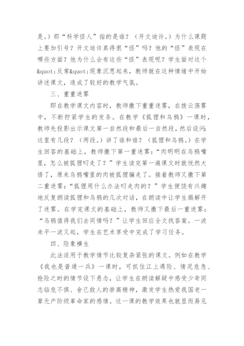 谈悬念在语文课上的运用论文.docx