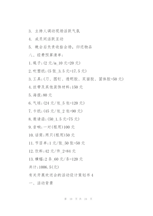 有关开展欢送会的活动设计策划书.docx