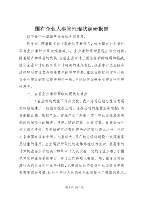 国有企业人事管理现状调研报告 (4).docx