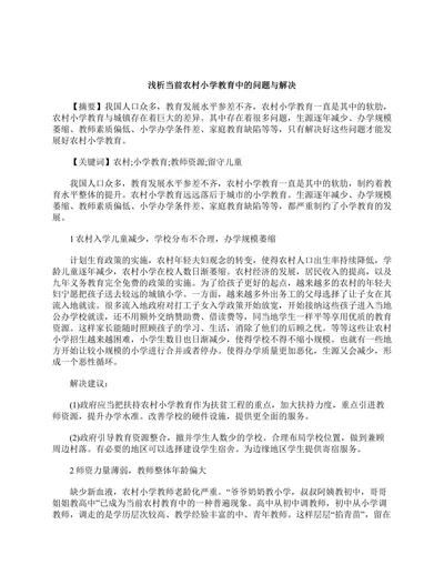 浅析当前农村小学教育中的问题与解决