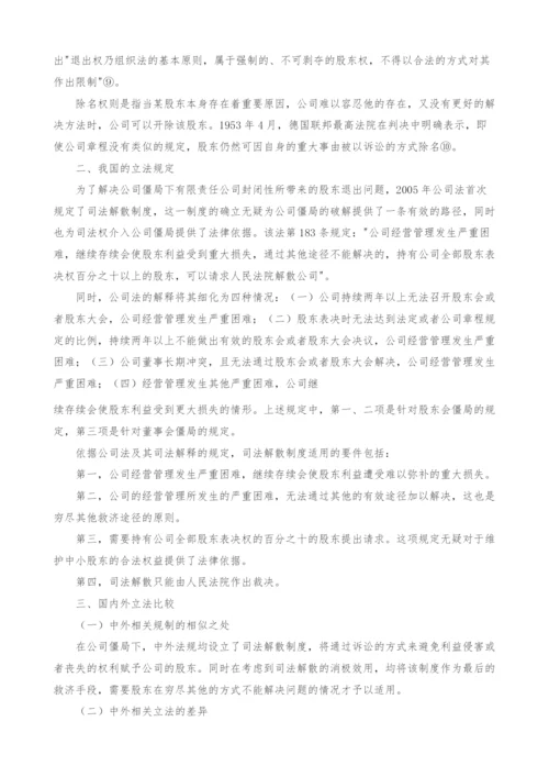 公司僵局下司法解散制度的比较研究.docx