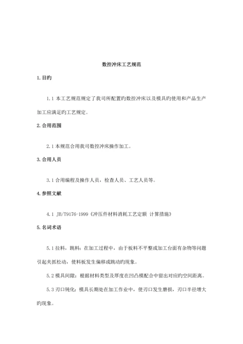 数控冲床工艺规范.docx