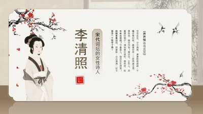 黄色中国风李清照宋代词坛的女性诗人PPT模板