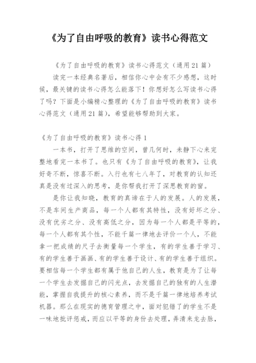 《为了自由呼吸的教育》读书心得范文.docx