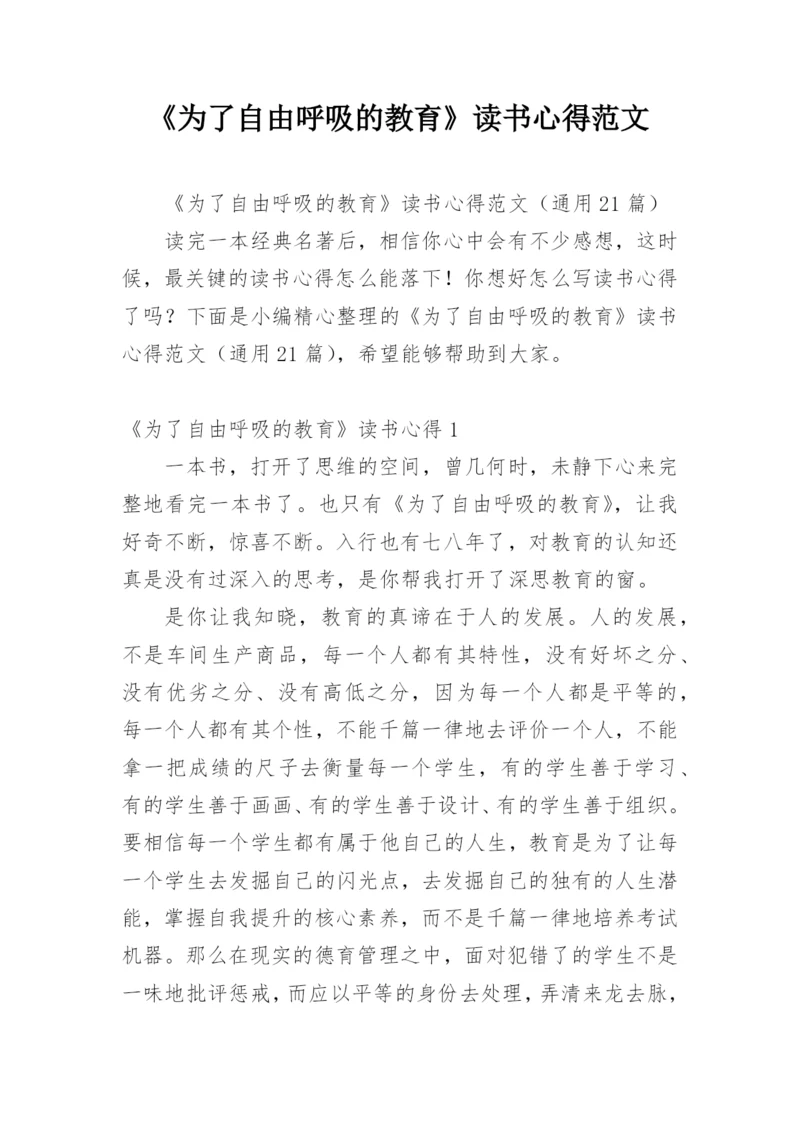 《为了自由呼吸的教育》读书心得范文.docx