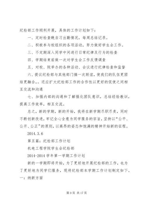 第一篇：纪检部工作计划 (2).docx