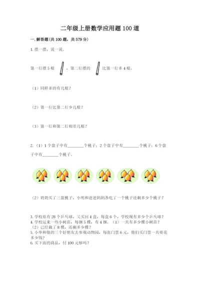 二年级上册数学应用题100道【网校专用】.docx