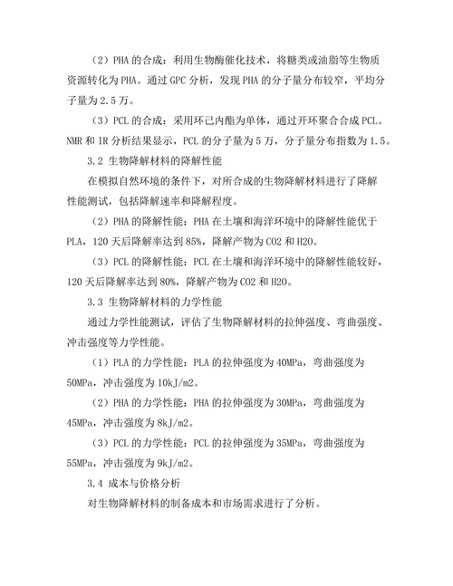生物降解材料的研发与性能评估