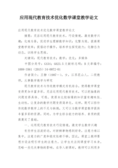 应用现代教育技术优化数学课堂教学论文.docx