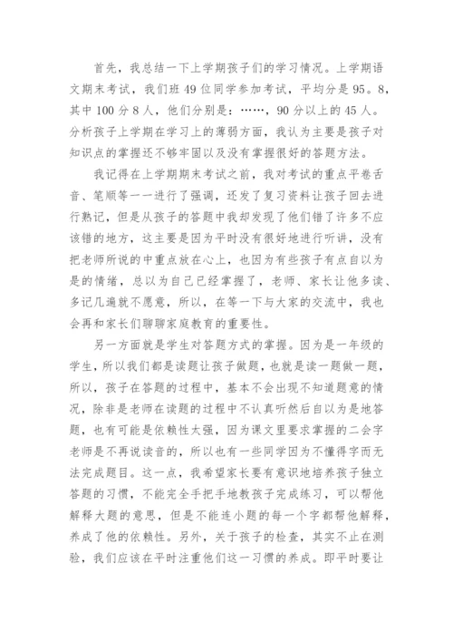 一年级下学期家长会发言稿_6.docx