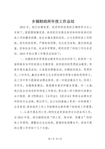 乡镇财政所年度工作总结_4.docx