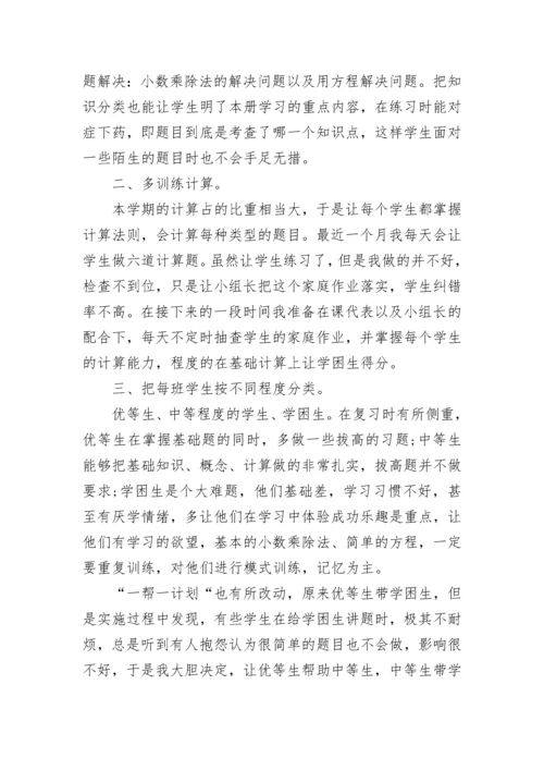 小学五年级数学复习计划汇总.docx