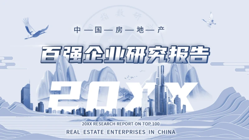 中国房地产百强企业研究报告