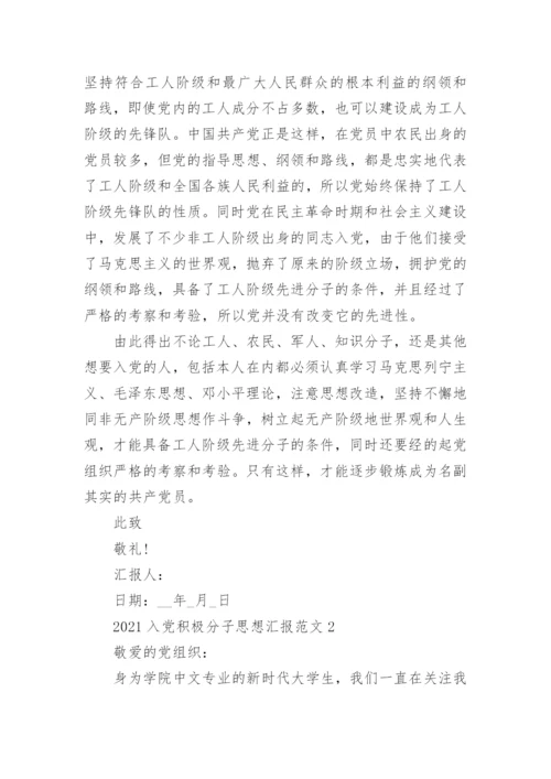 2021入党积极分子思想汇报范文5篇精选.docx