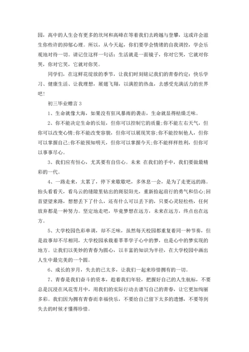 初三毕业赠言(集合15篇).docx