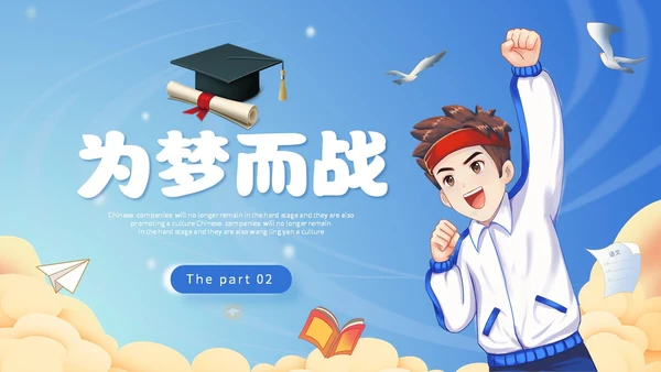 插画风蓝天白云高中学生励志奔跑高考加油PPT