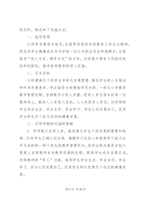 固堤小学全员育人导师制工作实施方案.docx