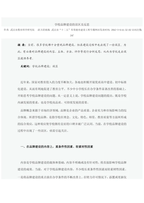 学校品牌建设论文集锦.docx