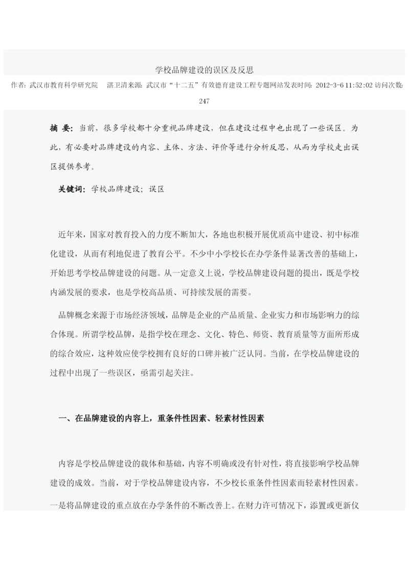 学校品牌建设论文集锦.docx