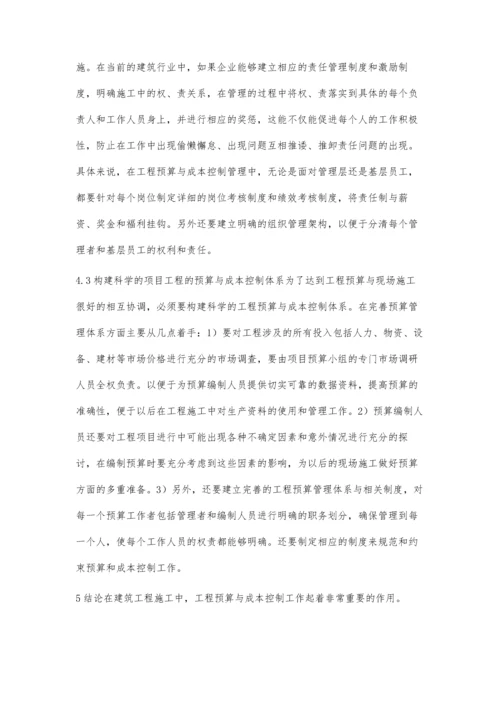 建筑工程预算与工程成本控制探讨.docx