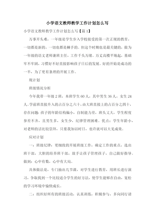 小学语文教师教学工作计划怎么写.docx