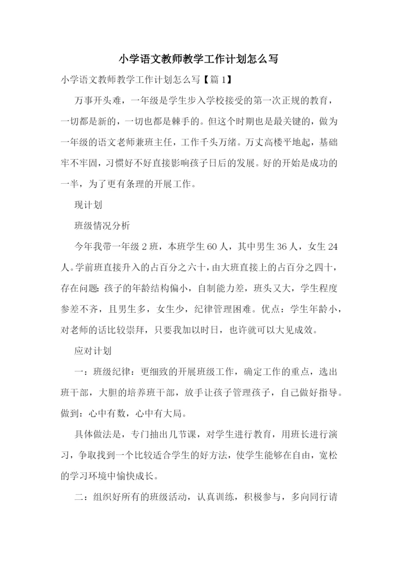 小学语文教师教学工作计划怎么写.docx