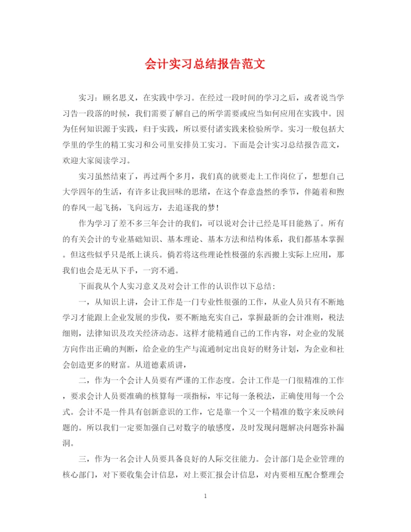 精编之会计实习总结报告范文.docx