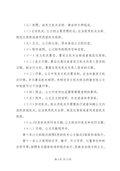 党政机关公文处理工作条例全文.docx