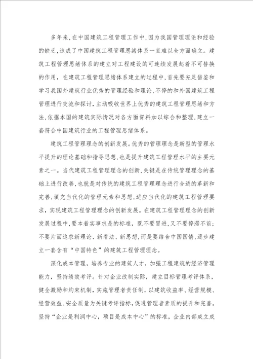 现在中国建筑工程管理的现实状况分析及创新