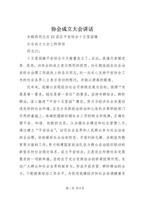 协会成立大会讲话 (3).docx