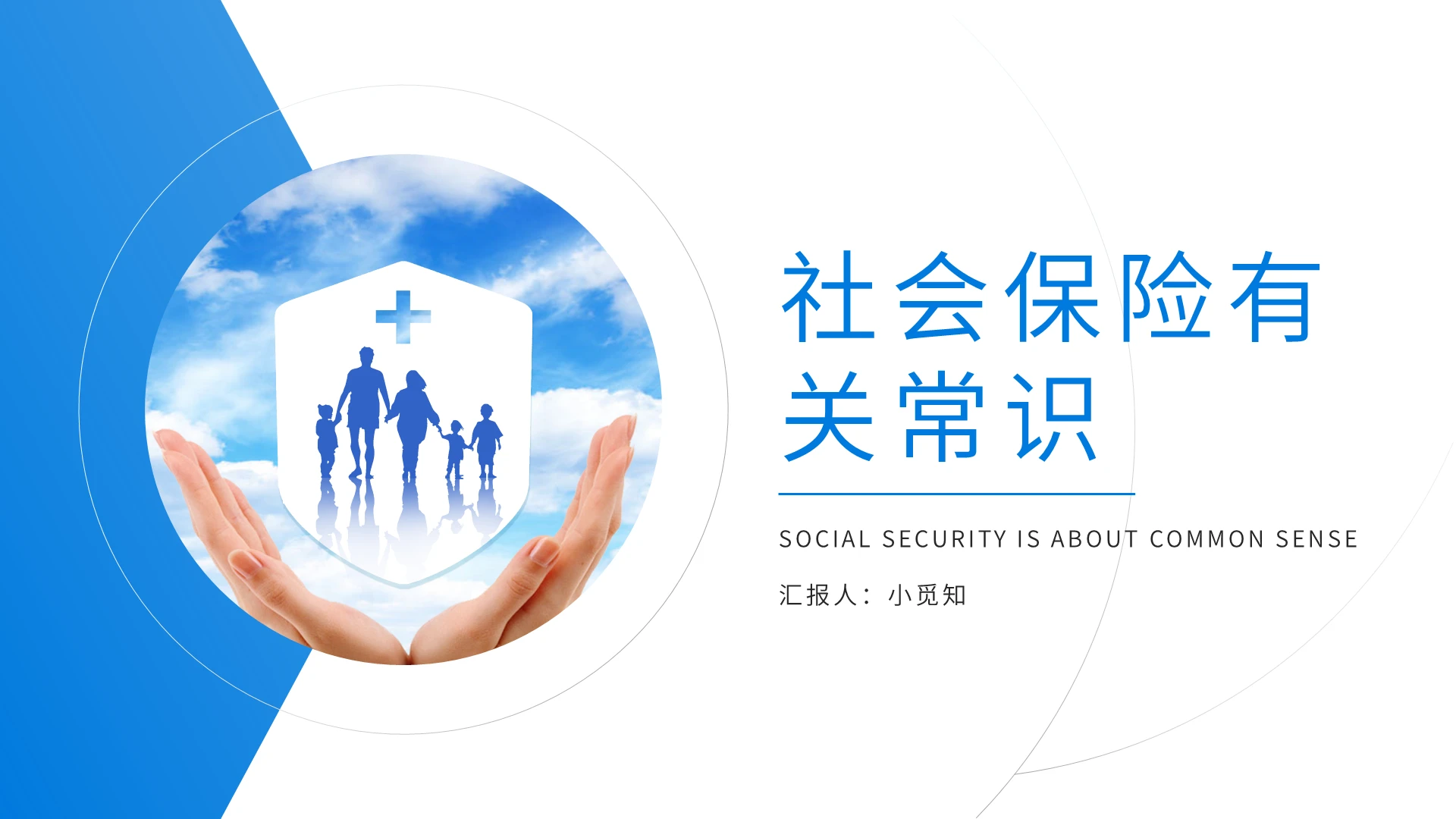 蓝色简约社会保险有关常识PPT模板