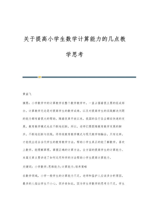 关于提高小学生数学计算能力的几点教学思考.docx