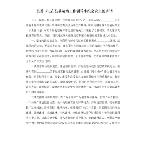 县委书记在县委巡察工作领导小组会议上的讲话