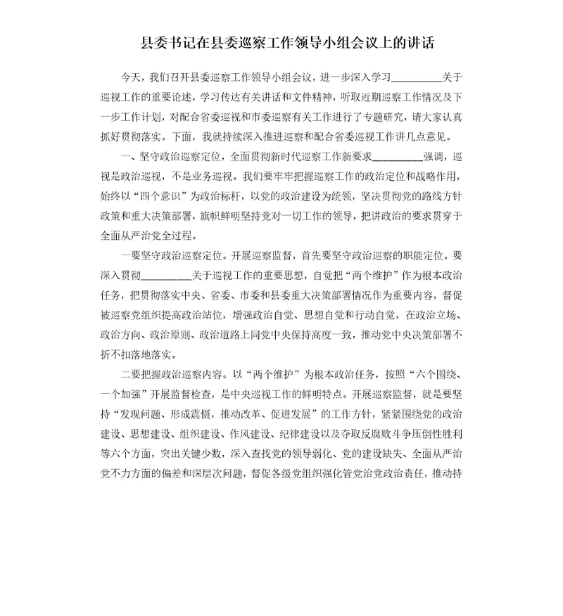 县委书记在县委巡察工作领导小组会议上的讲话