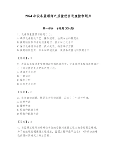 2024年设备监理师之质量投资进度控制题库及答案（真题汇编）.docx