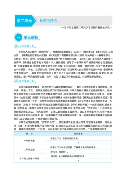 统编版语文三年级上册第二单元 秋天的日记 大单元主题情境式教学设计