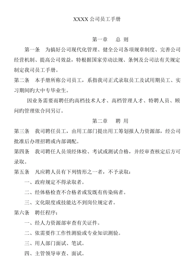 公司员工标准手册样稿.docx