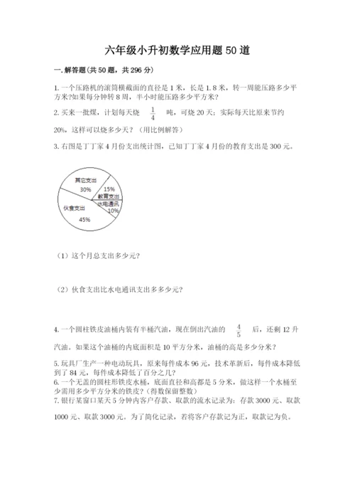 六年级小升初数学应用题50道附完整答案【典优】.docx