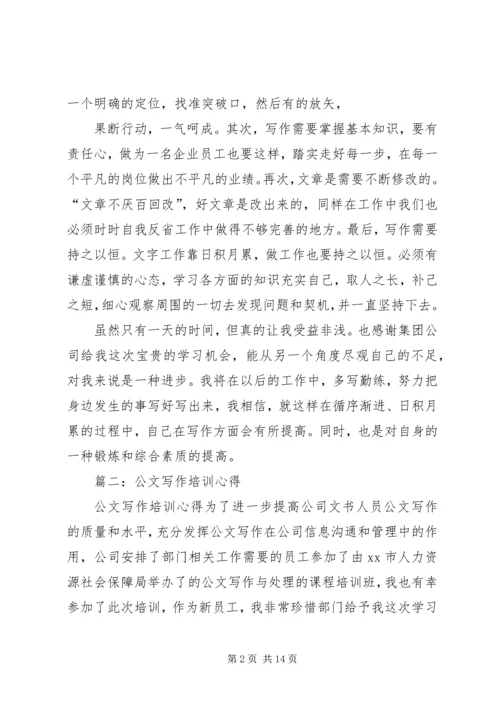 学习公文写作信息宣传培训体会_1.docx