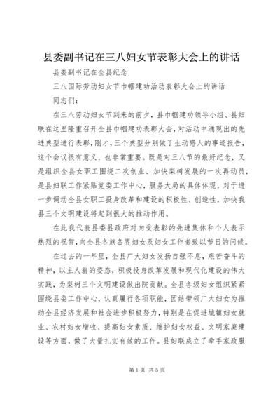 县委副书记在三八妇女节表彰大会上的讲话.docx