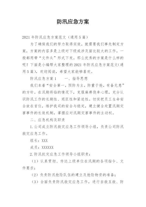 防汛应急方案.docx